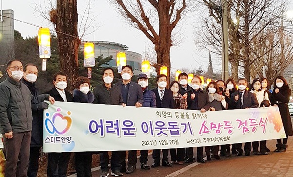 안양시 비산3동, 주민의 희망을 담은「소망등 거리조성」점등식 개최