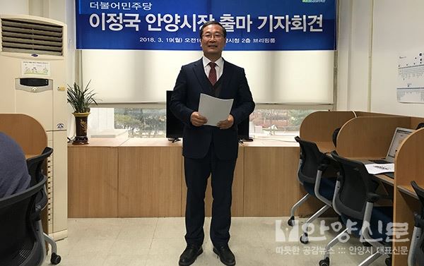 이정국 안양동안을 전 지역위원장, 안양시장 출마선언