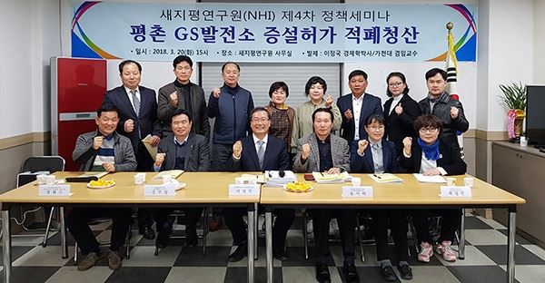 GS파워 증설공사관련 새지평연구원 제4차 세미나개최 / 사진=새지평연구원