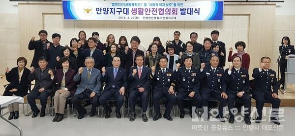 안양만안경찰서 안양지구대 생활안전협의회 발대식