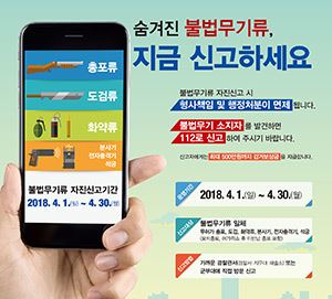 2018년 불법무기 자진신고 / 사진=안양만안경찰서