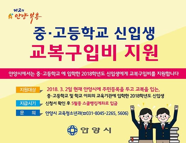 신입생 교복구입비 지원 / 사진=안양시