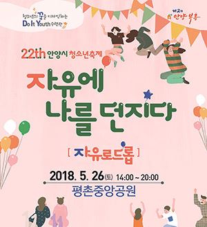 2018년 안양시청소년축제 / 사진=안양시