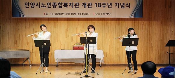 안양시노인종합복지관 개관18주년 기념식 행사 / 사진=만안노인종합복지관