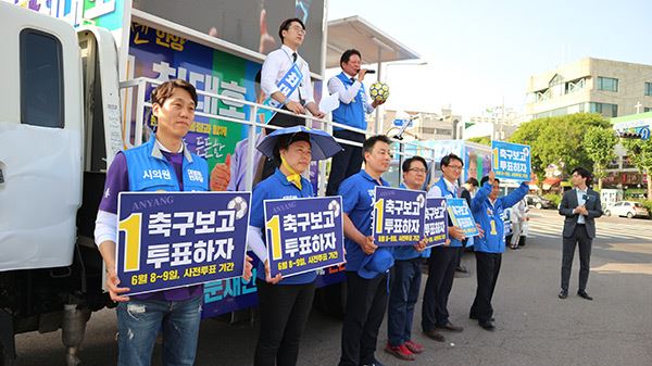 축구하고 투표하자 / 사진=최대호