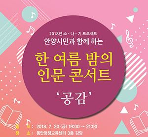 인문학 공감 콘서트 / 사진=안양시