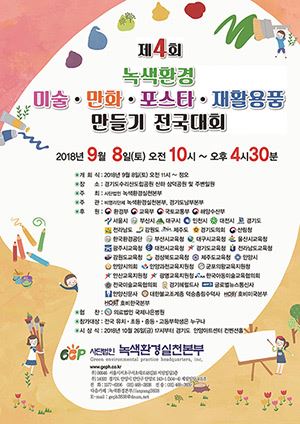 제4회 녹색환경 미술,만화,포스터,재활용품 만들기 전국대회