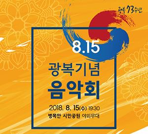 광복 73주년 기념 콘서트 / 사진=안양시