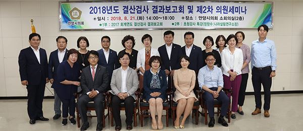 안양시의회, 2018년도 결산검사보고회 개최 및 제2차 의원세미나 / 사진=안양시의회