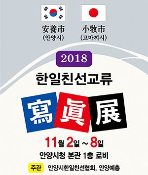 2018 안양시-고마끼시 한일친선교류 사진전