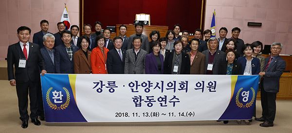 자매시의회 강릉시의회 합동연수 / 사진=안양시의회