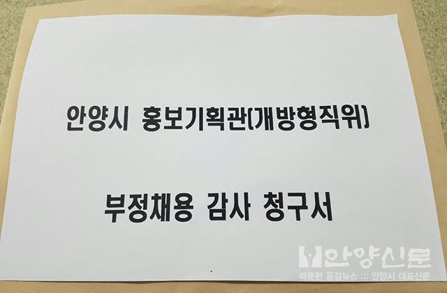 안양시 홍보기획관 채용비리 관련 감사청구서