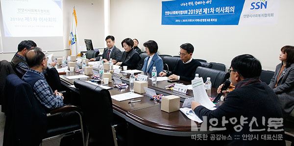 안양시사회복지협의회, 2019년 제1차 이사회의 개최