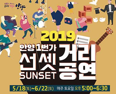 선셋(SUNSET) 거리공연, 안양1번가 차 없는 거리