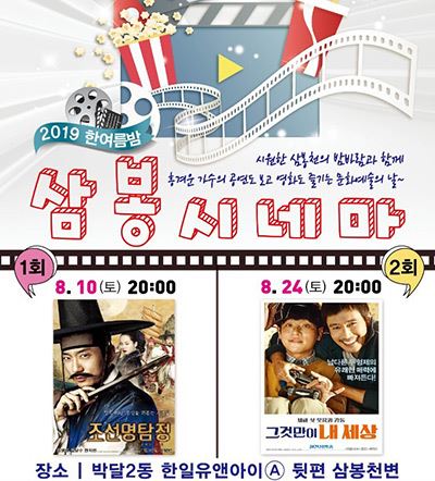 2019 한여름밤 삼봉시네마 운영 / 사진=박달2동