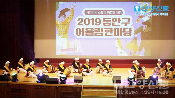 2019 동안구 어울림한마당 관양2동 사물놀이   신명나는 ‘영남가락’