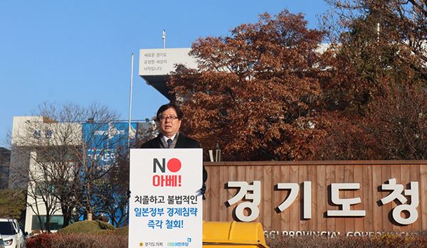 조광희 교육행정위원장, 한파 속‘일본경제 침략 NO’1인 피켓 시위 / 사진=경기도의회