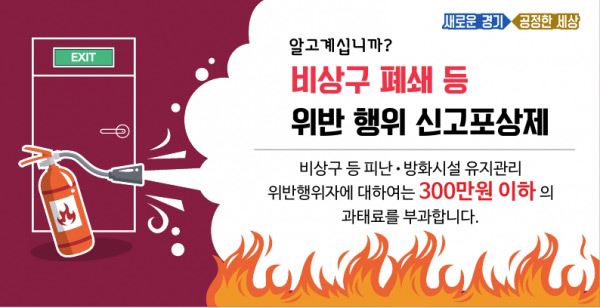 비상구 폐쇄 등 신고포상제 2020년 연중 운영 / 사진=안양소방서