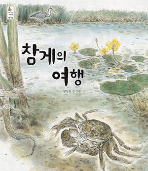 참게의 여행