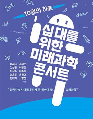 십대를 위한 미래과학 콘서트