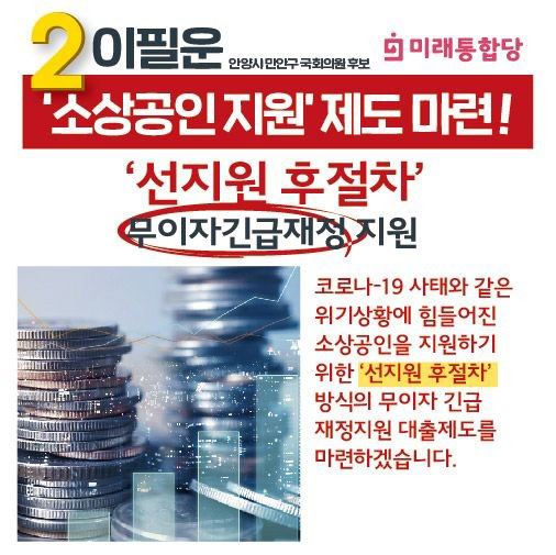 이필운 후보 만안발전, '안심공약' 열 번째 “소상공인 긴급재정지원제도 마련”