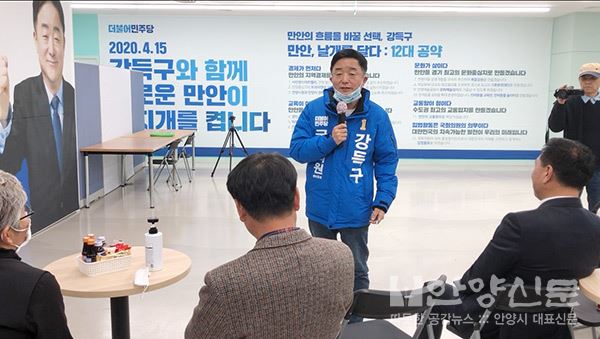 더불어민주당 만안구 강득구 후보 후원회 김한수 회장 부부 방문