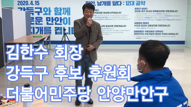 강득구 후보 후원회 김한수 회장