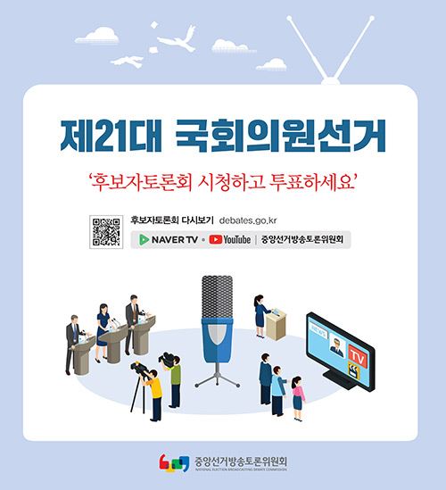 안양시만안구선거방송토론위원회, 국회의원선거 후보자토론회 개최