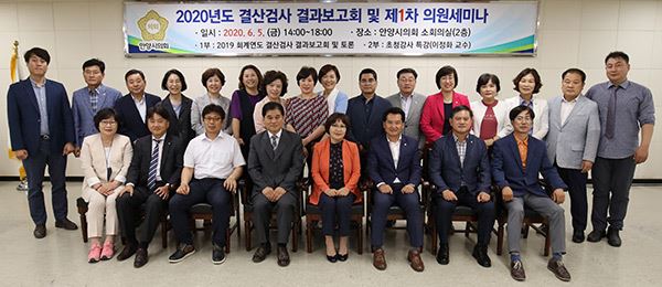 안양시의회, 2020년도 결산검사보고회 및 제1차 의원세미나 개최