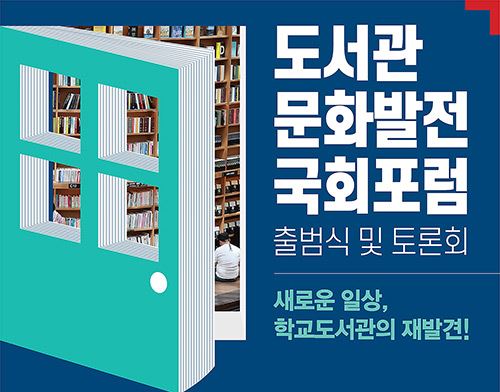 도서관문화발전 국회포럼 출범식 및 토론회 개최