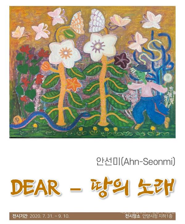 안양시 ‘복도안에 미술관’ 안선미 작가 ‘DEAR-땅의 노래 展’