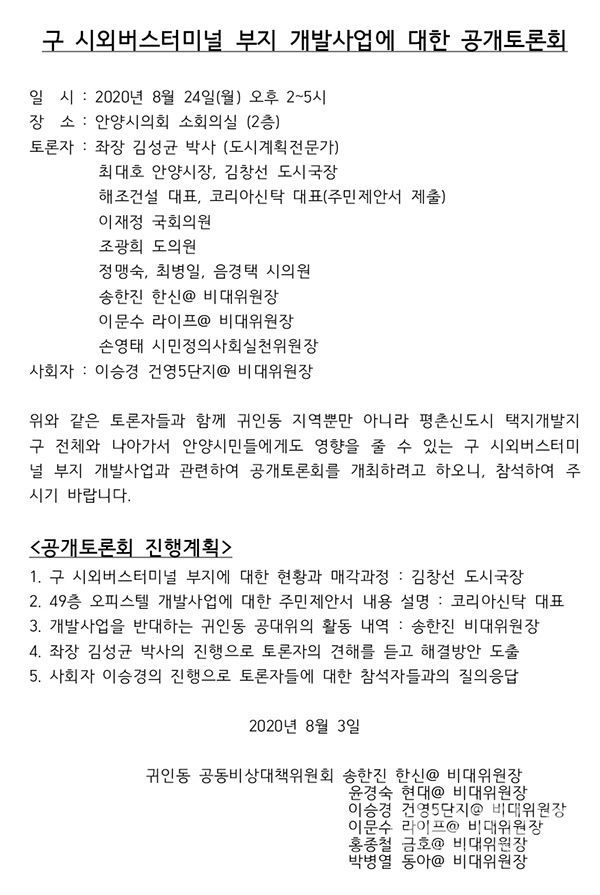 구 시외버스터미널 부지 개발사업에 대한 공개토론회