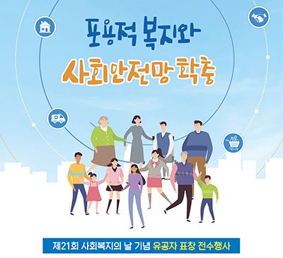 사회적거리두기 2단계 격상에 따라 오는 9월 7일(사회복지의날)에 예정됐던 기념행사 취소