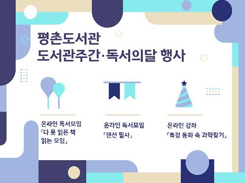 평촌도서관 도서관주간, 독서의 달 문화행사로 [온라인 독서모임] 진행