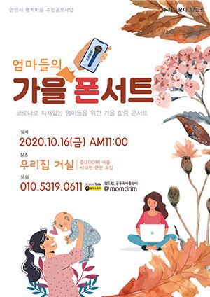 엄마들의 가을 폰서트