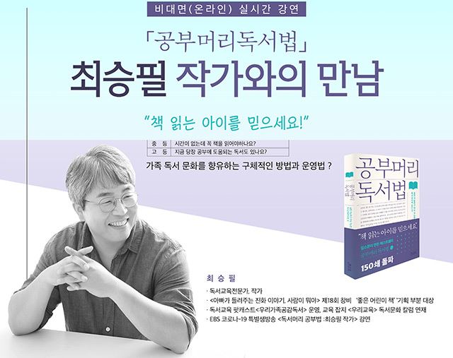 안양시 어린이도서관, 「공부머리 독서법」 최승필 작가 온라인 라이브 강연 연다