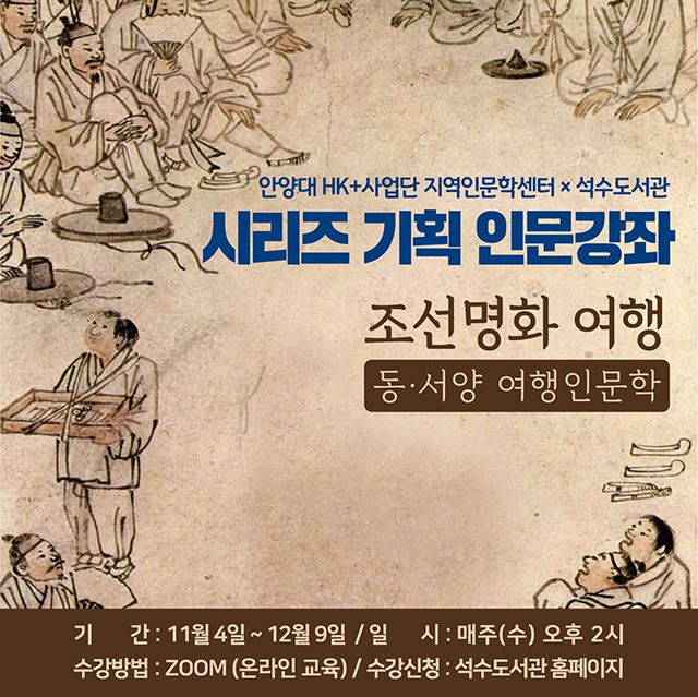 안양시 석수도서관, “안양대학교 지역인문학센터와 함께 「조선명화 여행」 떠나요!”