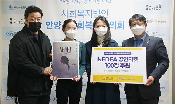 안양시사회복지협의회-극단미스터리, 'NEDEA 공연티켓 100장 후원’ 전달식 문화소외계층 및 사회복지종사자 등에 문화공연 관람 기회 제공