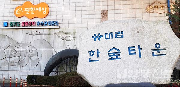 맑은 물 ‘안양천’ 푸른숲 ‘삼봉산’이 있어 행복한 아파트 ‘대림한숲타운아파트’