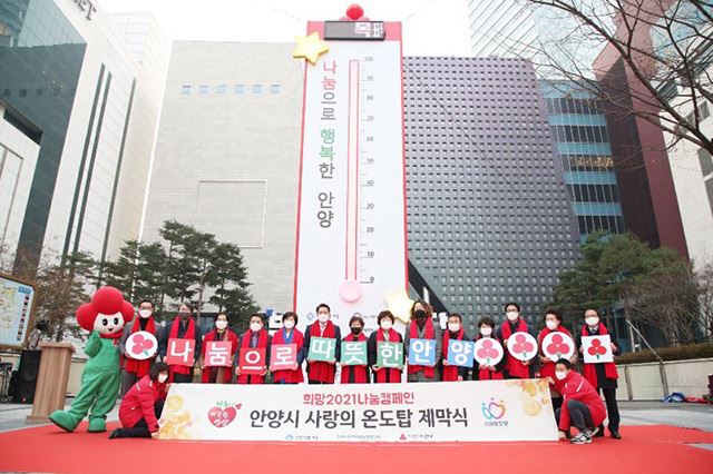 최대호 안양시장, 사랑의 온도탑 뜨겁게 달궈지길...!