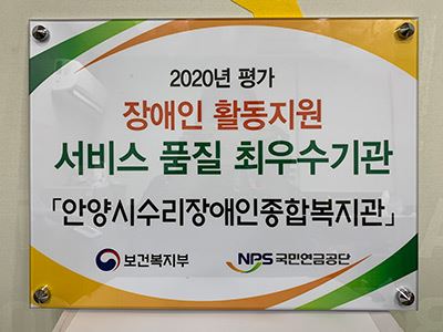 안양시수리장애인종합복지관, 장애인활동지원 최우수 기관 선정