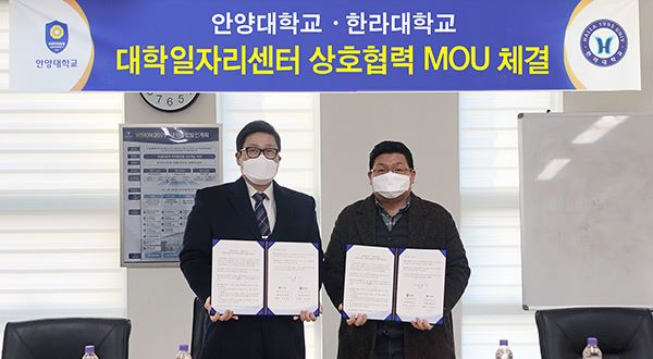 안양대학교 대학일자리센터, 한라대학교와 업무 협약 체결