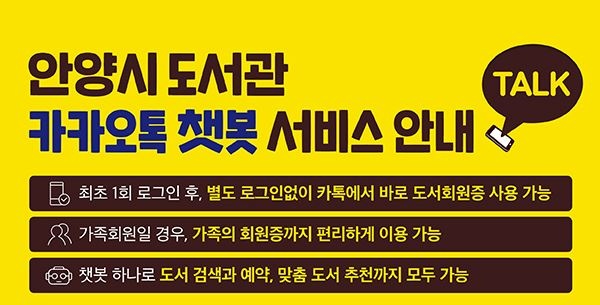 챗봇 서비스로 스마트하게 안양시 도서관을 만나세요!