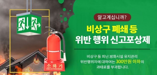 안양소방서, 비상구 폐쇄 등 위반행위 신고 포상제 운영