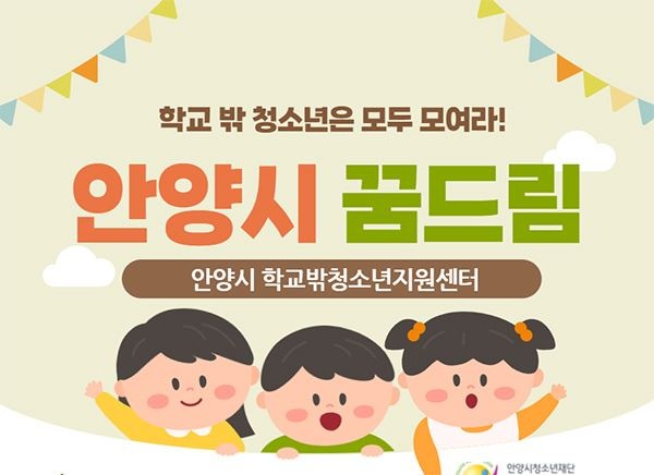 안양시청소년재단, 학교밖청소년지원센터‘꿈드림’ 학교 밖 청소년 모집