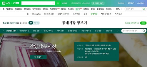 안양시 전통시장‘네이버 동네시장 장보기’전국 최초 동시 개장