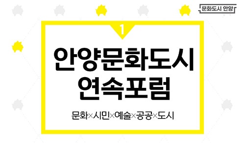 안양시 문화도시추진단, 23일~25일 문화도시 1차 연속포럼 열어