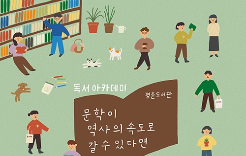 안양시립평촌도서관, ‘문학이 역사의 속도로 갈 수 있다면’ 강의 운영