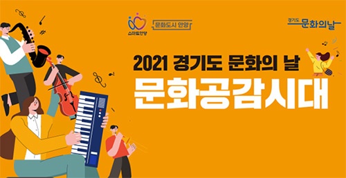 안양문화예술재단, 경기도 문화의 날 문화공감시대 <전통예술이야기> 안양아트센터 야외무대에서 개최