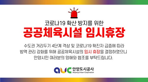 안양도시공사, 체육시설 긴급 임시휴장 결정    